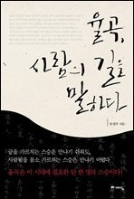 율곡, 사람의 길을 말하다