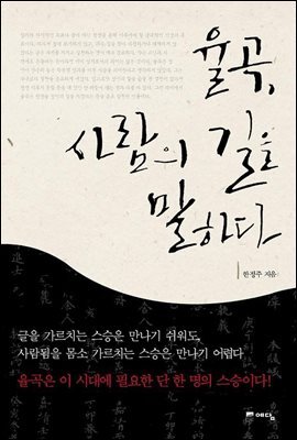 율곡, 사람의 길을 말하다