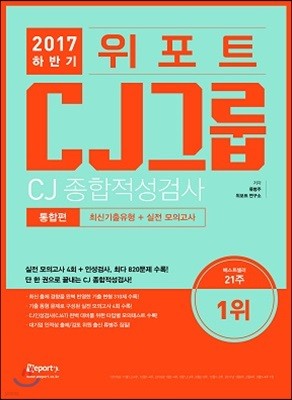 2017 하반기 위포트 CJ그룹 CJ종합적성검사 최신기출유형분석 + 실전 모의고사