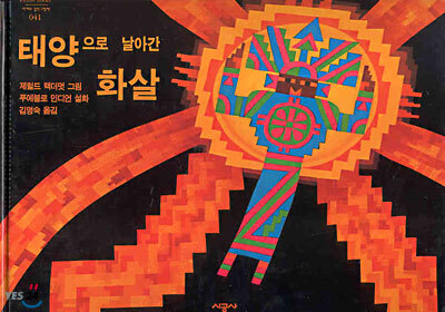 태양으로 날아간 화살