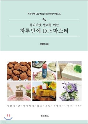 플리마켓 셀러를 위한 하루만에 DIY마스터