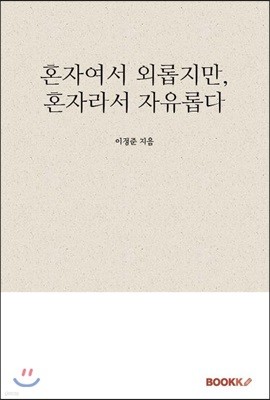 혼자여서 외롭지만, 혼자라서 자유롭다