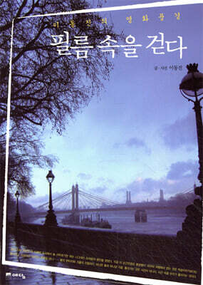 필름 속을 걷다