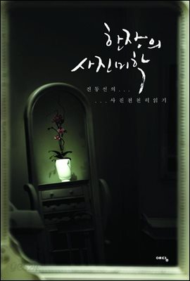 한 장의 사진미학