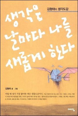 생각은 날마다 나를 새롭게 한다