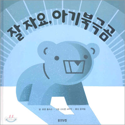 잘 자요, 아기북극곰