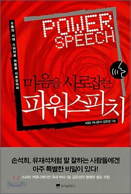 마음을 사로잡는 파워 스피치