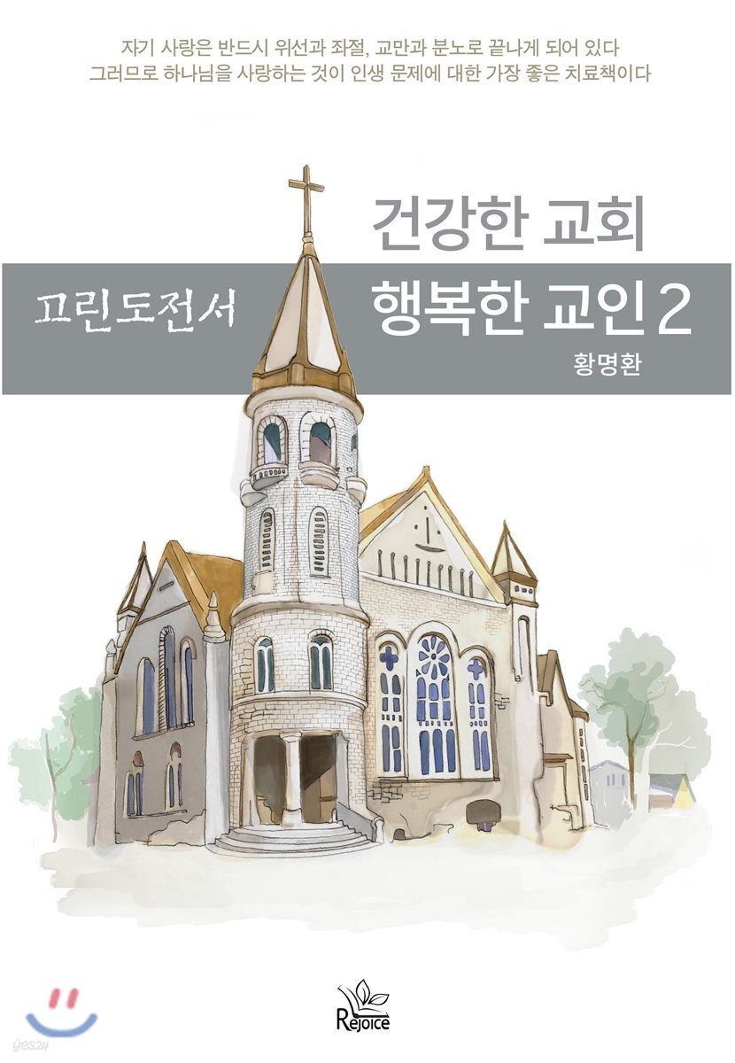 건강한 교회 행복한 교인 2