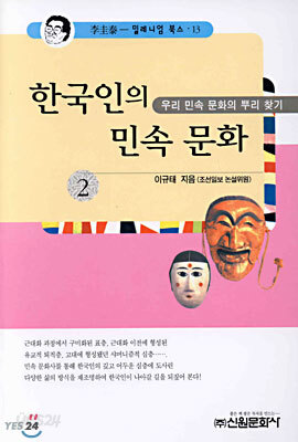한국인의 민속문화 2