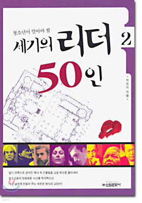 세기의 리더 50인 2