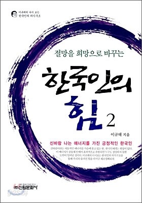 한국인의 힘 2