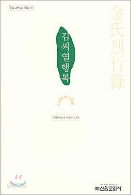 김씨열행록
