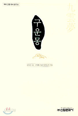 구운몽