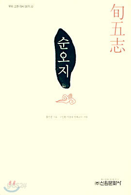 순오지