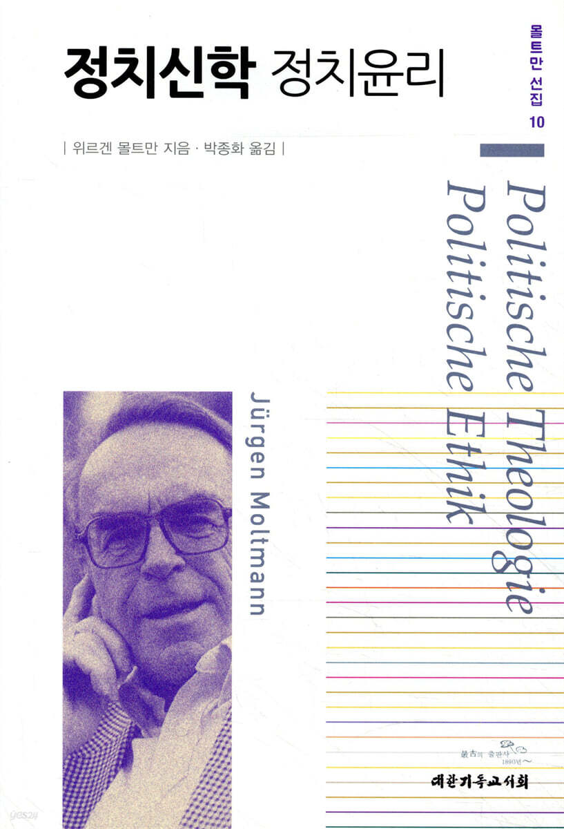 정치신학 정치윤리