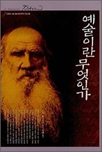 예술이란 무엇인가