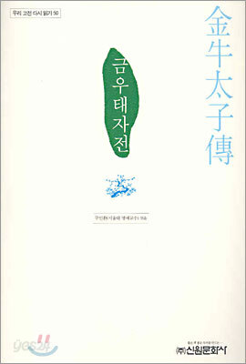 금우태자전