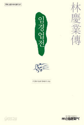 임경업전