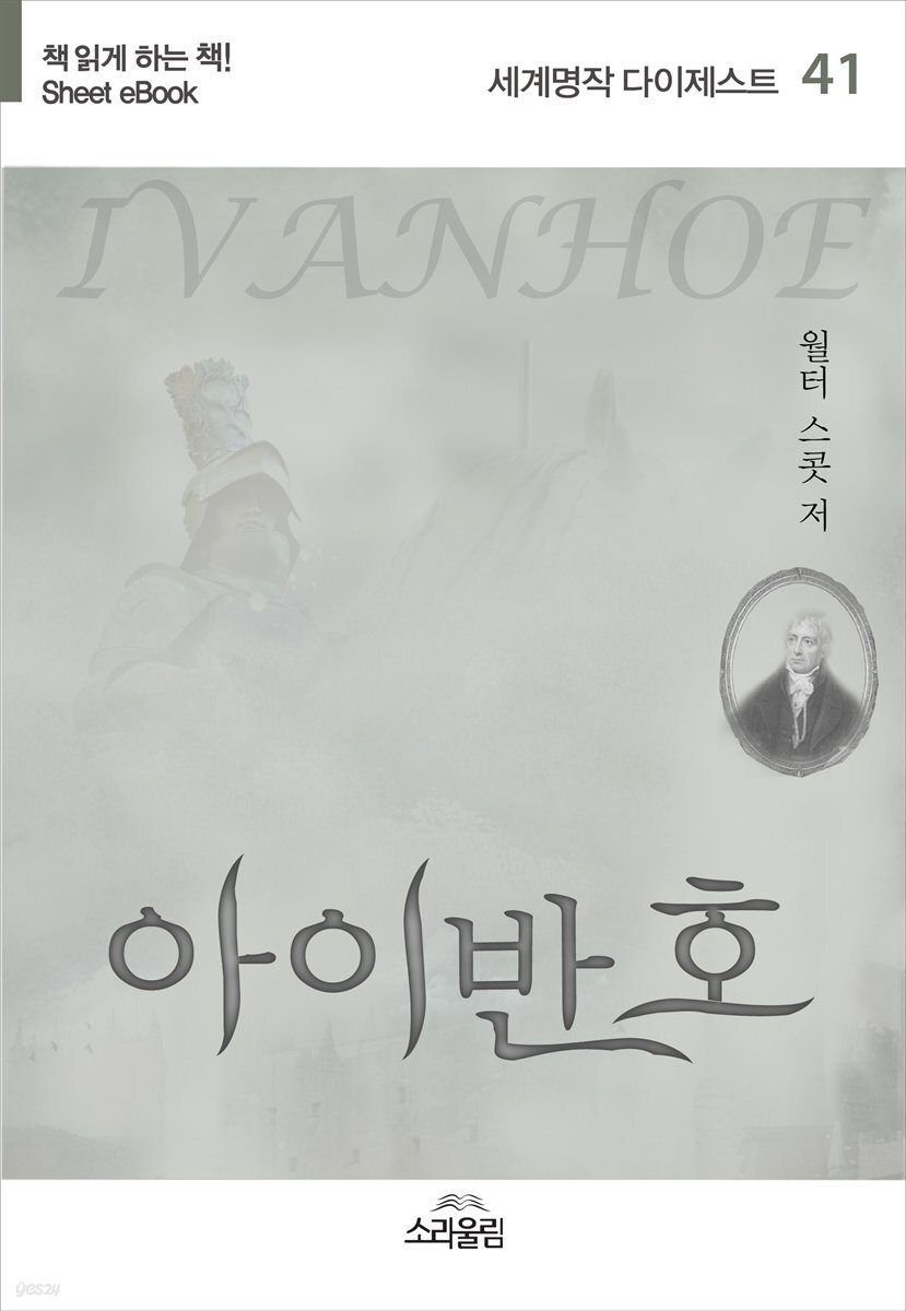 아이반호 - 세계명작다이제스트 41