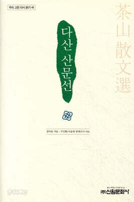 다산산문선