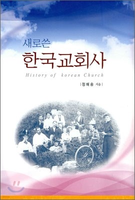 새로쓴 한국 교회사