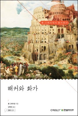 해커와 화가