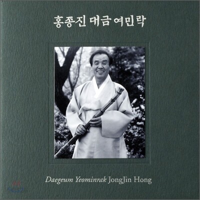 홍종진 - 대금 : 여민락