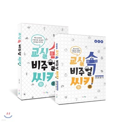 교실 속 비주얼 씽킹 기본편 + 실전편