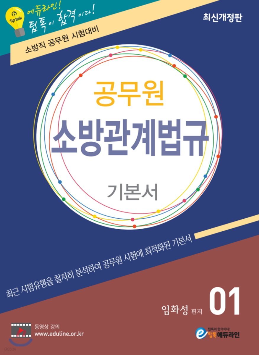 에듀라인 공무원 소방관계법규 기본서