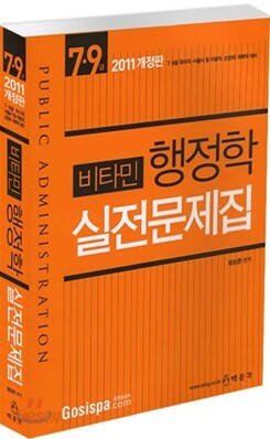 2011 방성은 비타민 행정학 실전문제집