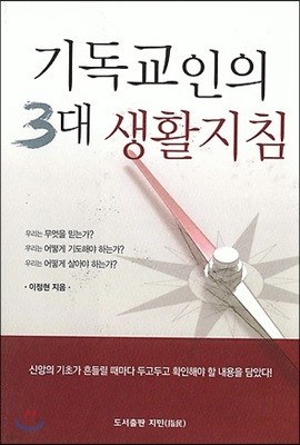 기독교인의 3대 생활지침