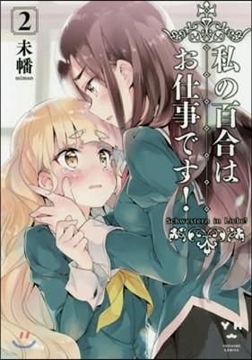 私の百合はお仕事です!   2