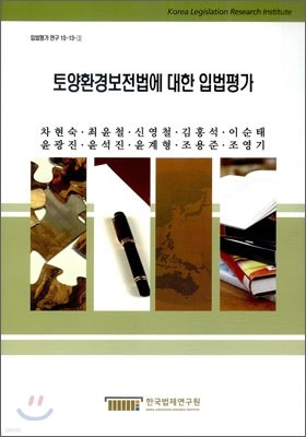 토양환경보전법에 대한 입법 평가