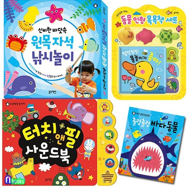 1~3세 오감발달 낚시놀이+목욕책+팝업북+터치앤필 사운드북 세트(전4권)