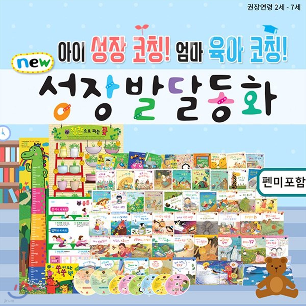 성장발달동화 플러스 61종 펜미포함/유아전집 인성동화 성장동화 아기책 성교육동화