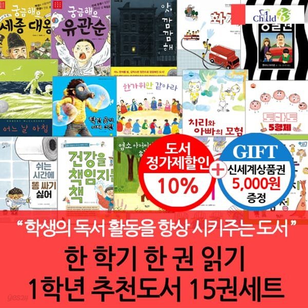 [상품권5000원증정]한 학기 한 책 읽기 1학년 추천도서 15권세트/자기계발, 역사, 인물, 과학, 환경, 사회문화, 창작도서로 묶은 어린이 권장도서모음집