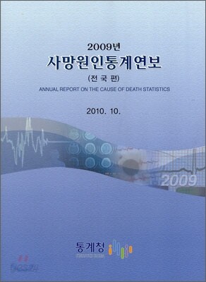 2009년 사망 원인 통계 연보