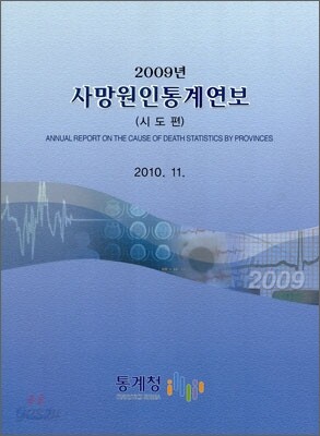 2009년 사망 원인 통계 연보