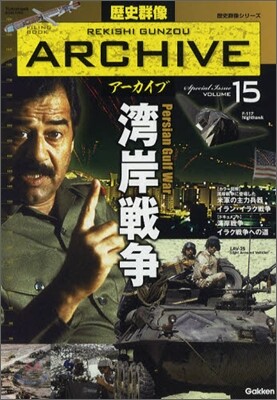 歷史群像ア-カイブ(VOLUME15)灣岸戰爭