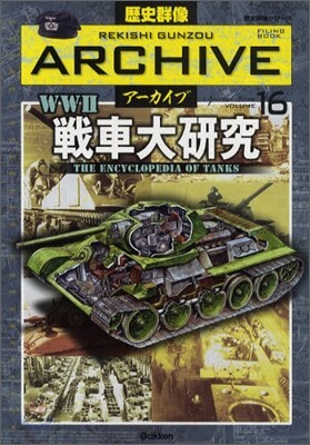 歷史群像ア-カイブ(VOLUME16)戰車大硏究