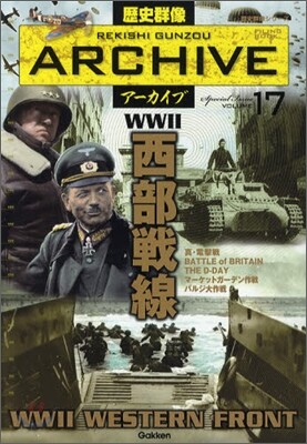 歷史群像ア-カイブ(VOLUME17)西部戰線