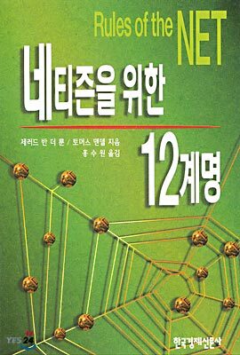 네티즌을 위한 12계명