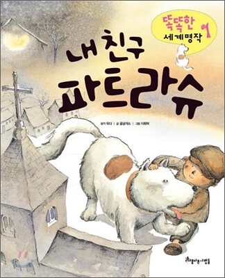 내 친구 파트라슈