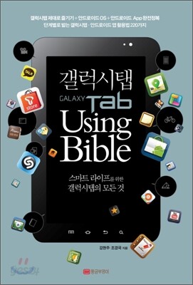 갤럭시탭 유징 바이블 GALAXY Tab Using Bible