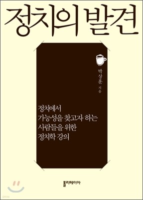 정치의 발견