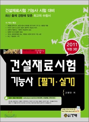 2011 건설재료시험 기능사 필기 실기