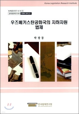 우즈베키스탄공화국의 지하자원 법제