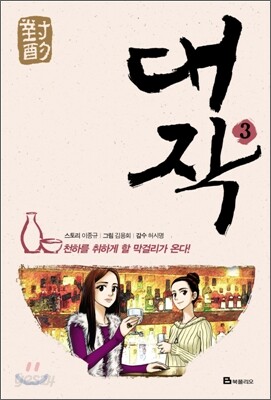 대작 3