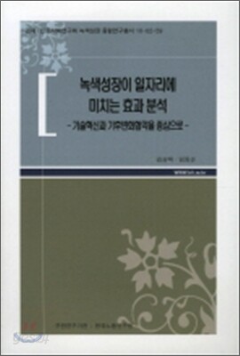 녹색성장이 일자리에 미치는 효과 분석