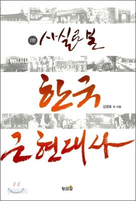사실로 본 한국 근현대사